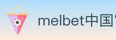 melbet中国官网体育 logo